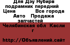 Для Дэу Нубирв подрамник передний › Цена ­ 3 500 - Все города Авто » Продажа запчастей   . Челябинская обл.,Касли г.